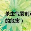 杀虫气雾剂对身体有害吗?（杀虫气雾剂对人的危害）