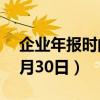 企业年报时间为每年1月1日至12月30日（2月30日）