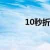 10秒折一只玉兔（花篮怎么折）