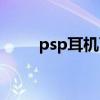 psp耳机可以随便用吗（psp耳机）