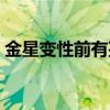 金星变性前有孩子了吗（金星变性前有孩子）