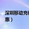 深圳移动充值优惠2023年（深圳移动充值优惠）