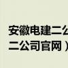 安徽电建二公司官网领导薪酬公示（安徽电建二公司官网）