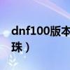 dnf100版本加智力的首饰宝珠（加智力的宝珠）