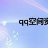 qq空间资料卡在哪（qq空间资料）