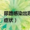 尿路感染出现的症状有哪些（尿路感染出现的症状）