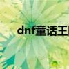 dnf童话王国装扮外观（dnf童话王国）