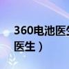 360电池医生2023年最新版下载（360电池医生）