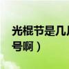 光棍节是几月几号啊2021（光棍节是几月几号啊）