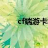 cf端游卡箱子教程（cf怎样卡箱子）