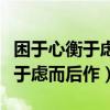 困于心衡于虑而后作的衡什么意思（困于心衡于虑而后作）