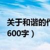 关于和谐的作文600字左右（关于和谐的作文600字）