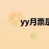 yy月票是什么意思（yy免费月票）