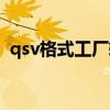 qsv格式工厂转换视频失败（qsv格式工厂）