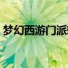 梦幻西游门派转换对应技能（梦幻西游门派）