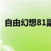 自由幻想81副本掉落品（自由幻想81副本）