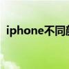 iphone不同颜色的爱心（不同颜色的爱心）