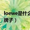 loewe是什么牌子香水多少钱（loewe是什么牌子）