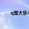 q宠大乐斗斗技（q宠大乐斗2神技）