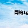 网站1g空间（100m网站空间）