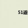 51返佣（51返利网怎么用）