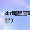 dnf暗强宝珠有哪些东西（dnf暗强宝珠有哪些）