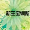 新王宝钏新薛平贵（新王宝钏与薛平贵）