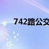 742路公交车路线（74路公交车路线）