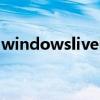 windowsliveid怎么取消（windowsliveid）