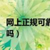 网上正规可靠的赚钱平台有吗（网上赚钱靠谱吗）