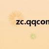 zc.qqcom申请qq帐号（申qq账号）