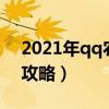 2021年qq农场怎么升级土地（qq农场升级攻略）