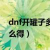 dnf开罐子多少钱一个（dnf开罐之王称号怎么得）