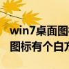 win7桌面图标有个白方块怎么办（win7桌面图标有个白方块）