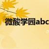 微酸学园abc 百度百科（微酸学园abctxt）