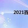 2021百花加点（百花刷图加点）