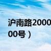 沪南路2000号批发市场图片大全（沪南路2000号）