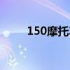 150摩托车油耗多少（150摩托车）