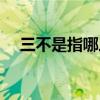 三不是指哪三不（三不原则指的是什么）