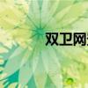 双卫网登录密码（双卫网登录）