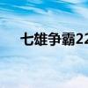 七雄争霸221步（七雄争霸2车2器1弓）