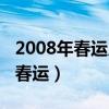 2008年春运广州火车站改编的电影（2008年春运）