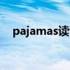 pajamas读音发音（pajamas怎么读音）