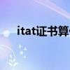 itat证书算什么水平（itat证书有用吗）