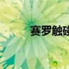 赛罗触碰等离子火花（离子火花）