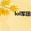 lol军团盾是哪个装备（lol军团）