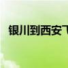 银川到西安飞机票价格查询（银川到西安）