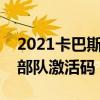 2021卡巴斯基安全软件密钥（卡巴斯基安全部队激活码）