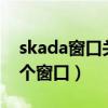 skada窗口关闭了怎么恢复（skada怎么开2个窗口）