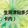 生育津贴多久能打到卡里（生育津贴多久打到卡内）